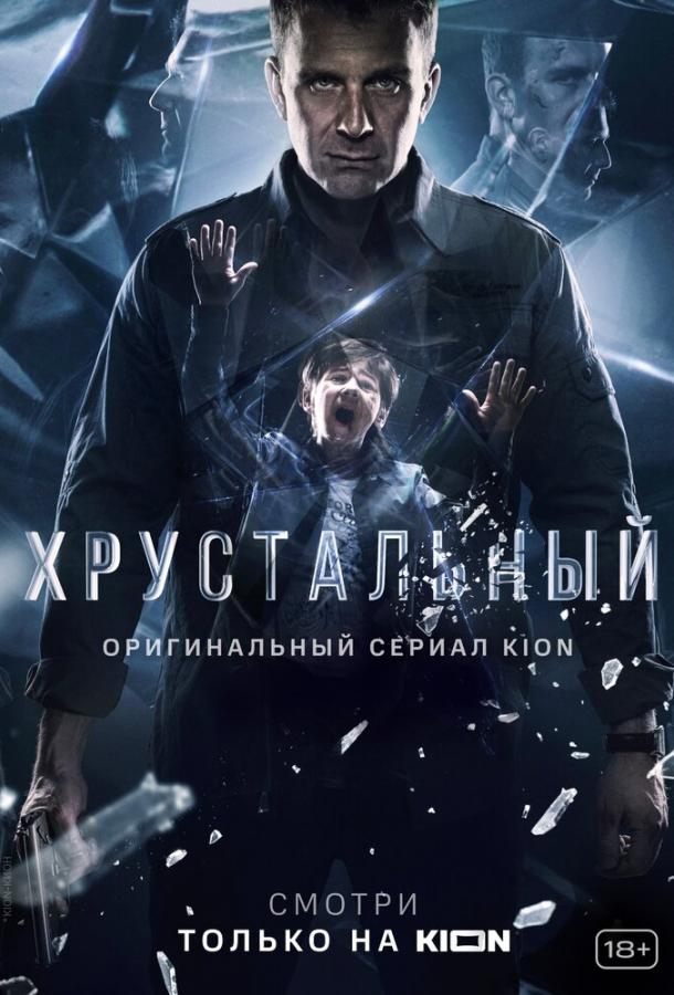 Хрустальный (2021) 1 сезон 10 серия