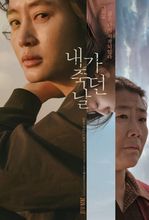 День, когда я умерла (2020) 