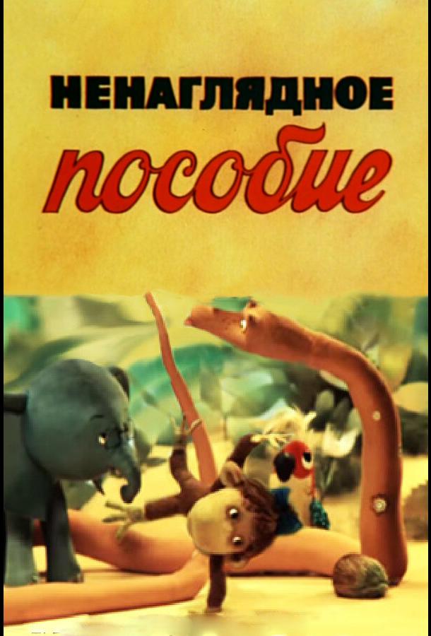 Ненаглядное пособие (1991) 