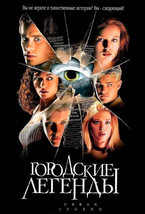 Городские легенды (1998) 