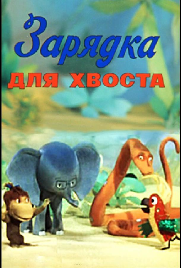 Зарядка для хвоста (1979) 