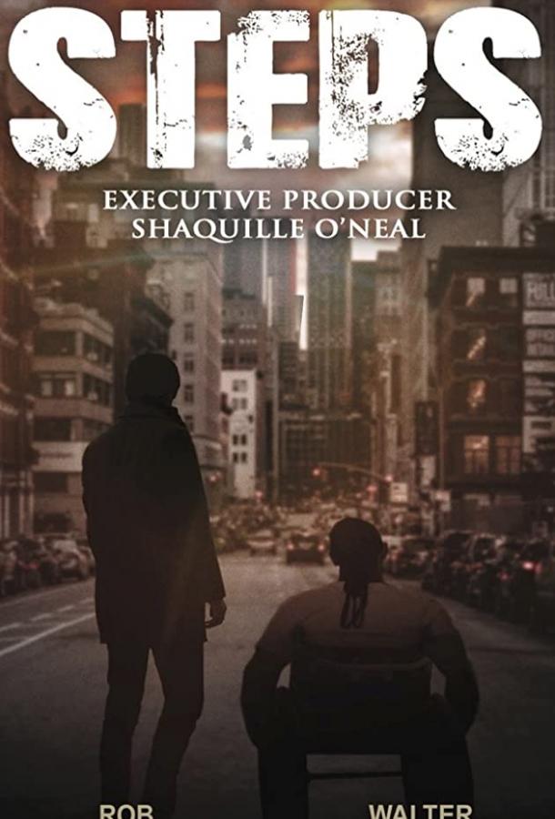 Шаги (2017) 