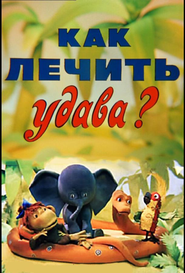 Как лечить удава? (1977) 