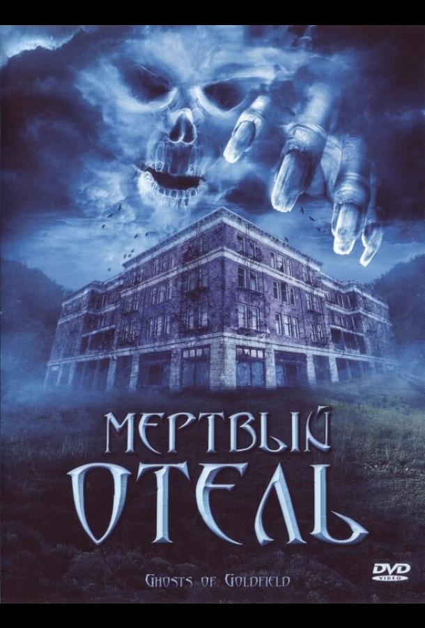 Мертвый отель (2007) 