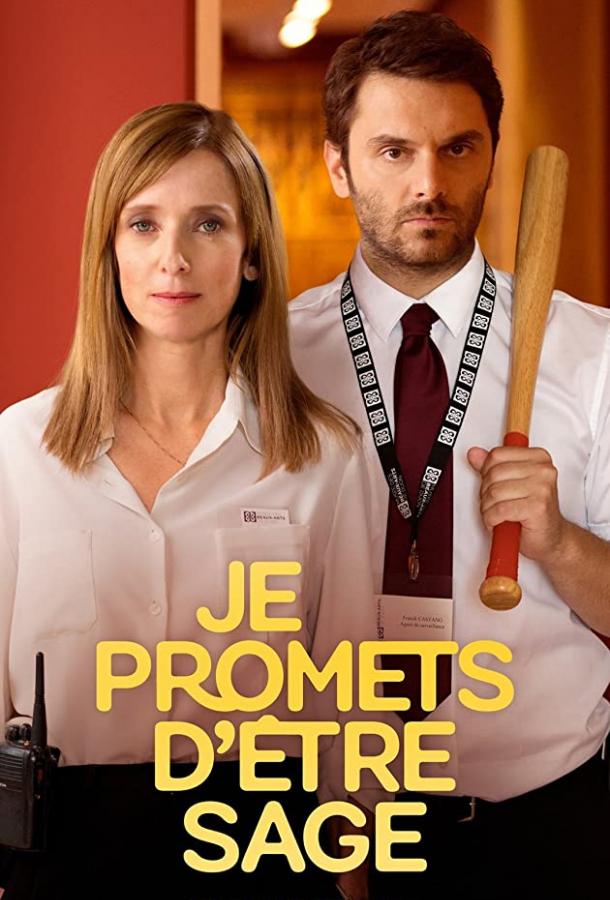 Обещаю вести себя хорошо (2019) 