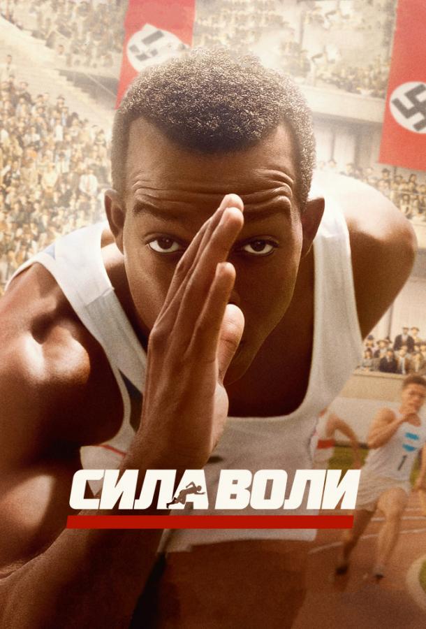 Сила воли (2016) 