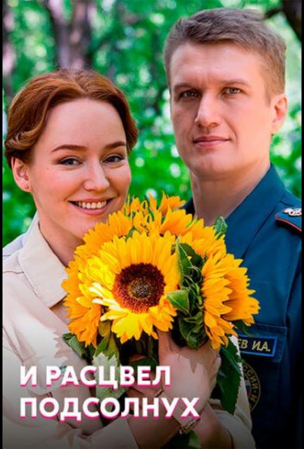 И расцвел подсолнух (2021) 1 сезон 4 серия