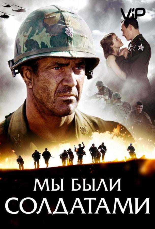 Мы были солдатами (2002) 