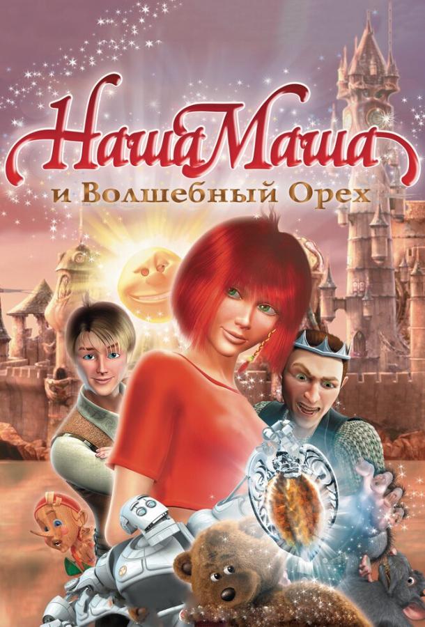 Наша Маша и Волшебный орех (2009) 
