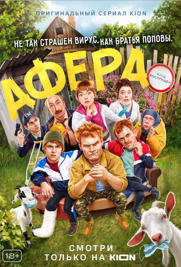 Афера (2021) 1 сезон 1 серия