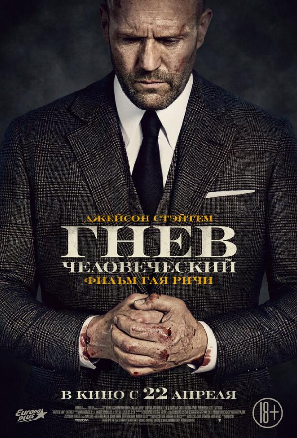 Гнев человеческий (2021) 