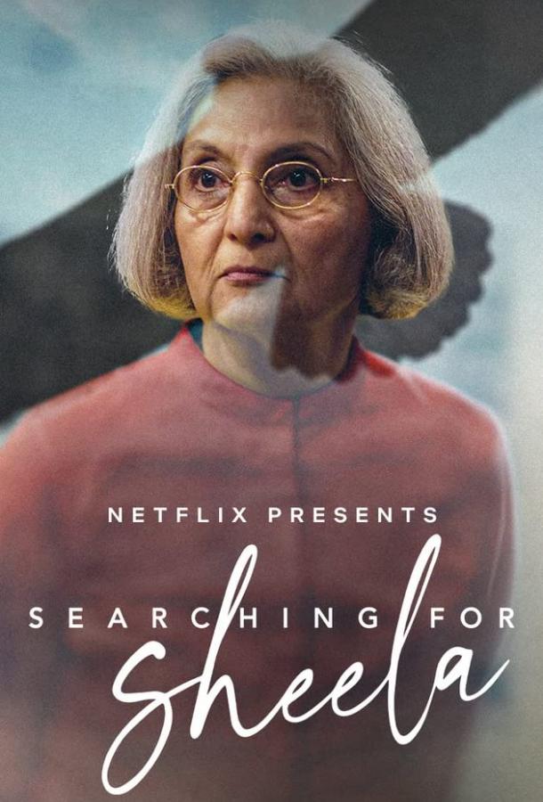 В поисках Шилы (2021) 
