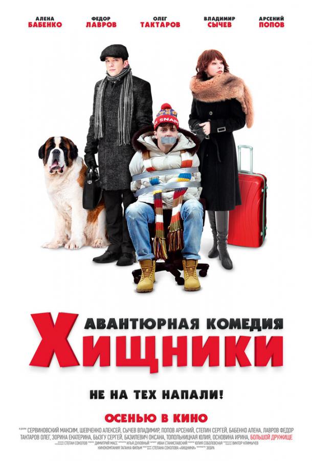 Хищники (2020) 