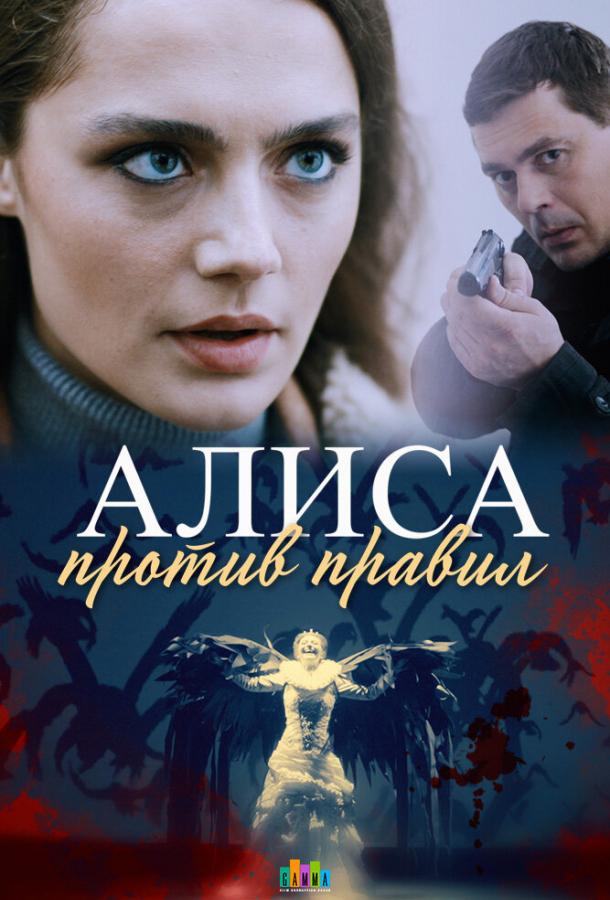 Алиса против правил (2021) 2 сезон 4 серия