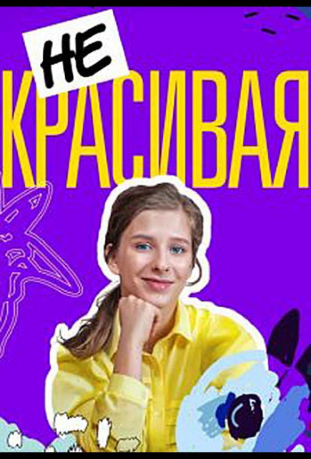 Некрасивая (2020) 1 сезон 4 серия