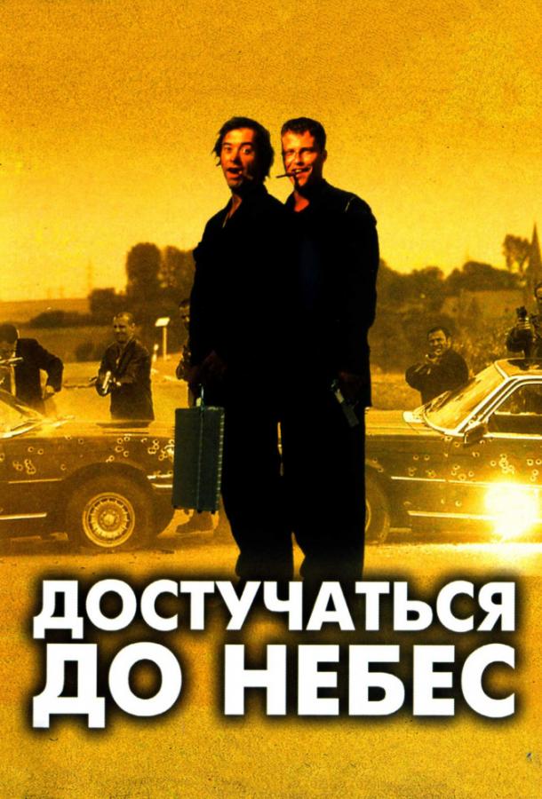Достучаться до небес (1997) 