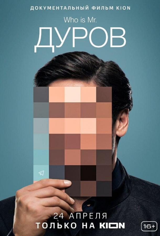 Дуров (2021) 