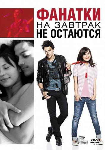 Фанатки на завтрак не остаются (2010) 