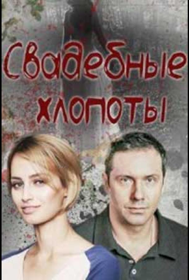 Свадебные хлопоты (2021) 1 сезон 4 серия