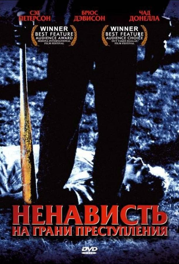 Ненависть на грани преступления (2005) 