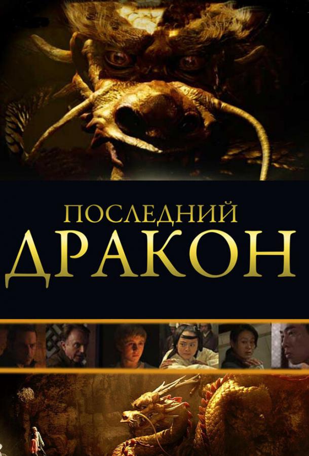 Последний дракон: В поисках магической жемчужины (2011) 