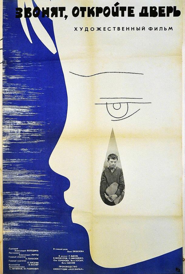 Звонят, откройте дверь (1965) 