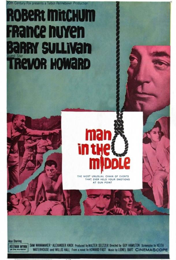 Человек посередине (1964) 