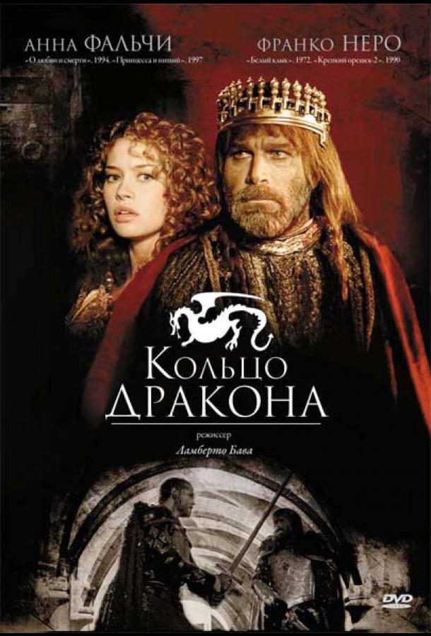Кольцо дракона (1994) 1 сезон 2 серия