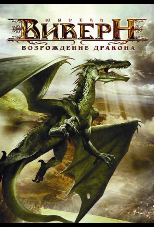 Виверн: Возрождение дракона (2009) 