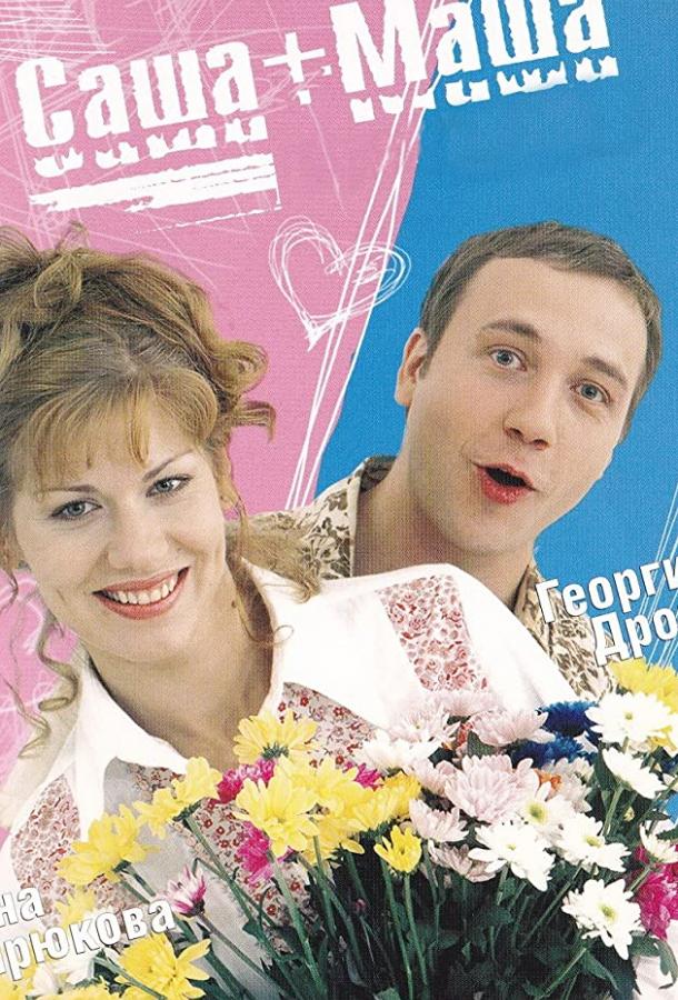 Саша + Маша (2002) 1 сезон 123 серия