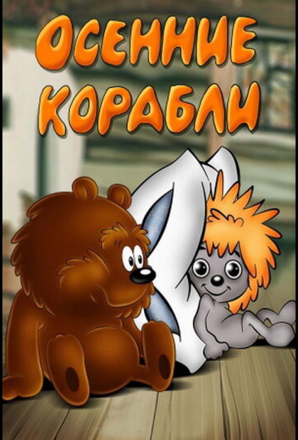 Осенние корабли (1982) 