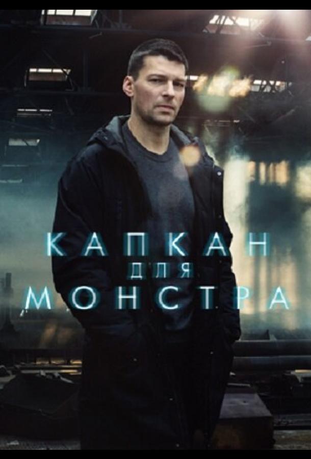 Капкан для монстра (2021) 1 сезон 16 серия