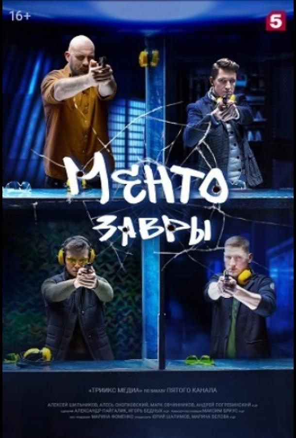 Ментозавры (2021) 1 сезон 16 серия
