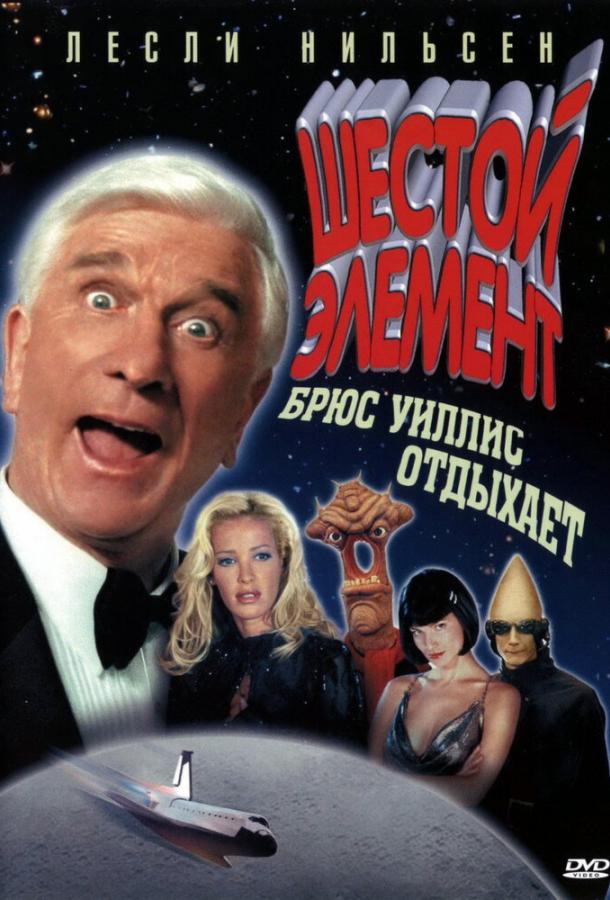 Шестой элемент (2000) 