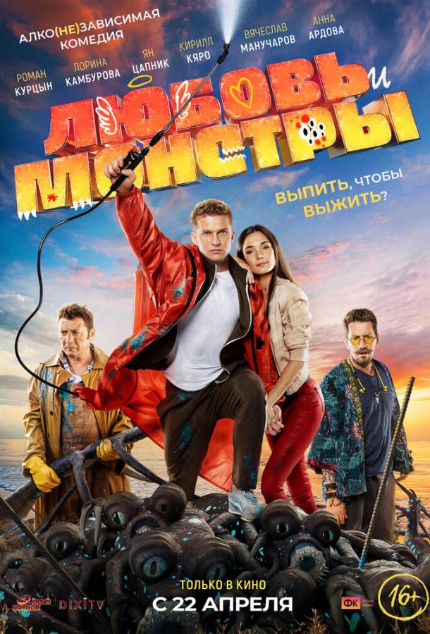 Любовь и монстры (2020) 