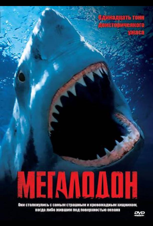 Мегалодон (2002) 