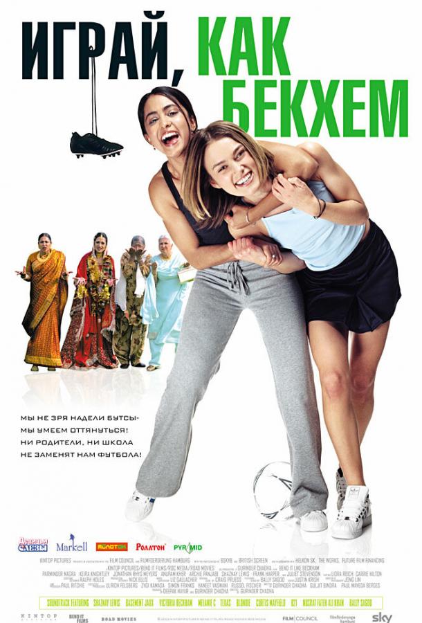 Играй, как Бекхэм (2002) 