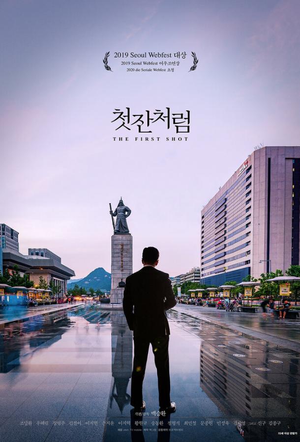 Как первая рюмка (2019) 
