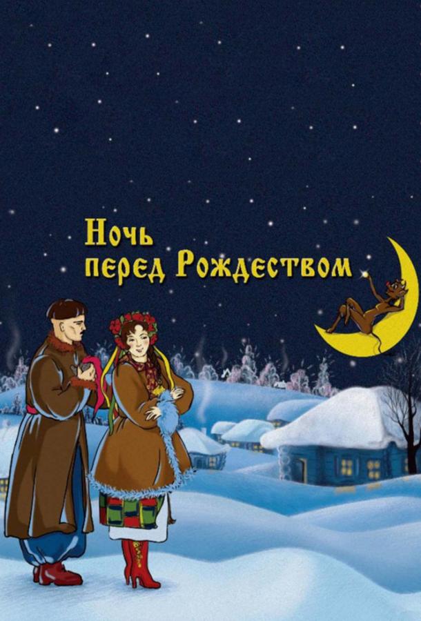 Ночь перед Рождеством (1951) 