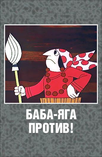 Баба Яга против! (1979) 1 сезон 3 серия