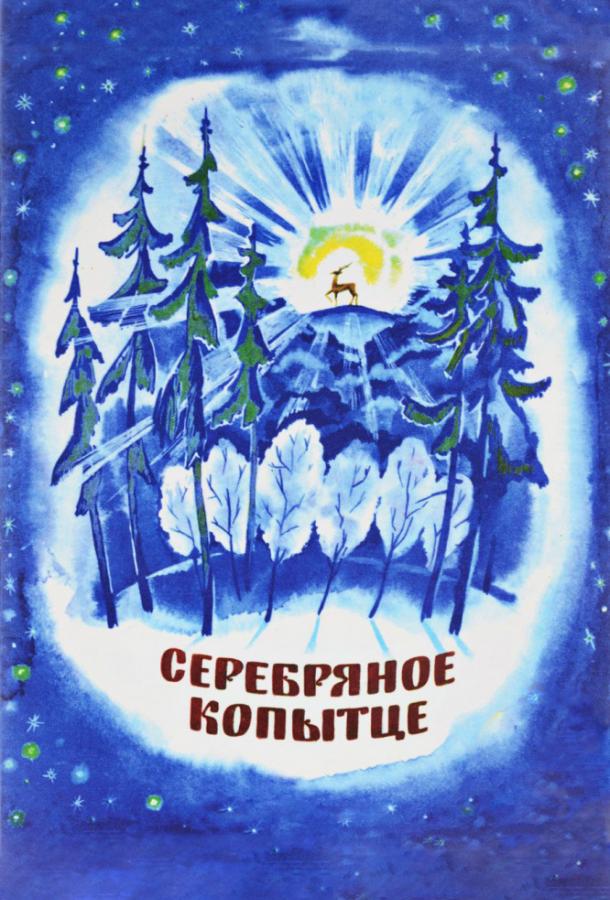 Серебряное копытце (1977) 