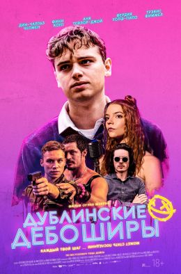 Дублинские дебоширы (2020) 