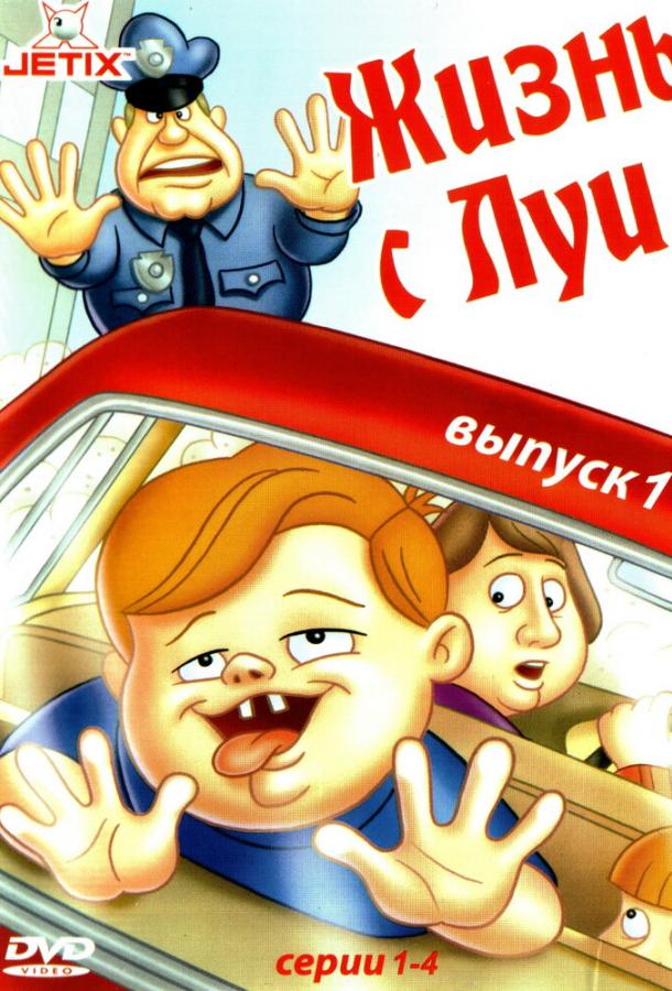 Жизнь с Луи (1995) 3 сезон 13 серия