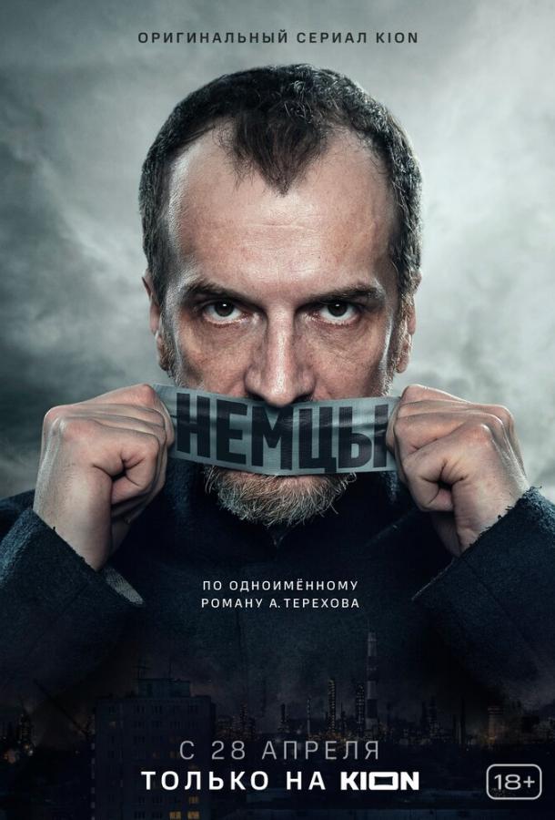 Немцы (2020) 1 сезон 10 серия