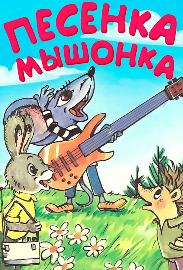 Песенка мышонка (1967) 