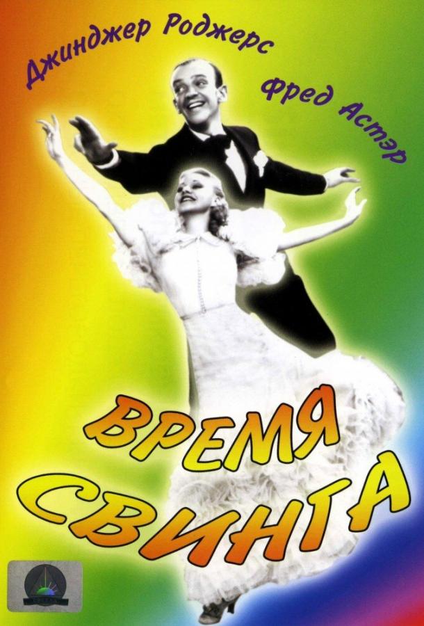Время свинга (1936) 