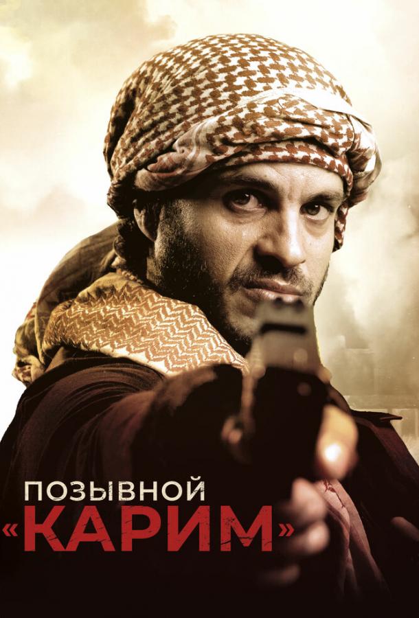 Позывной «Карим» (2020) 