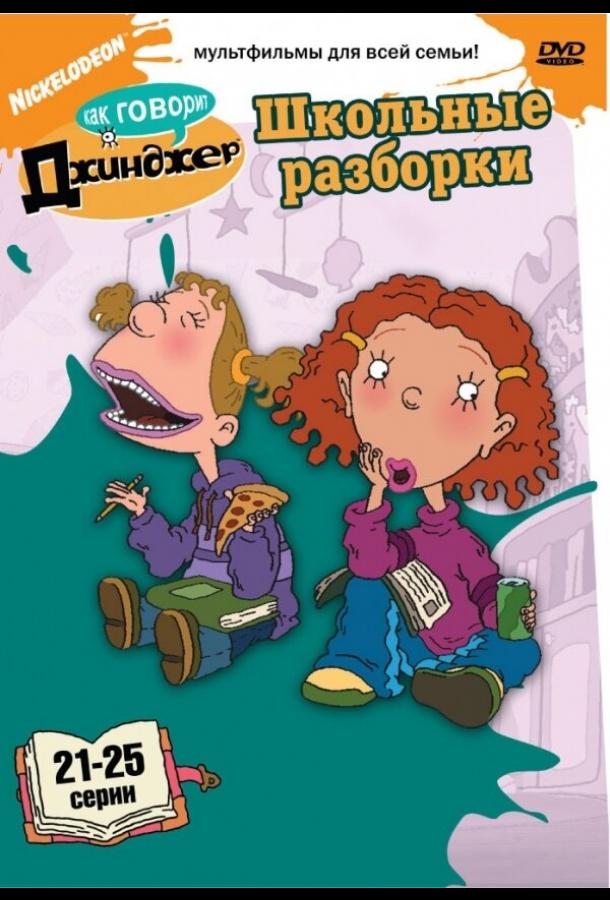 Как говорит Джинджер (2000) 3 сезон 5 серия