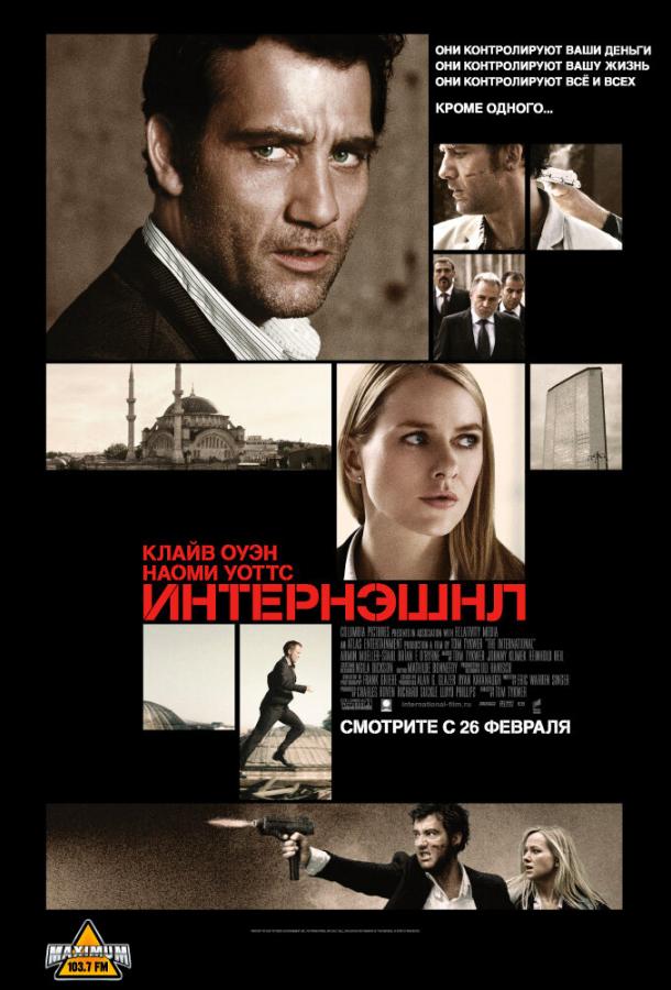Интернэшнл (2009) 