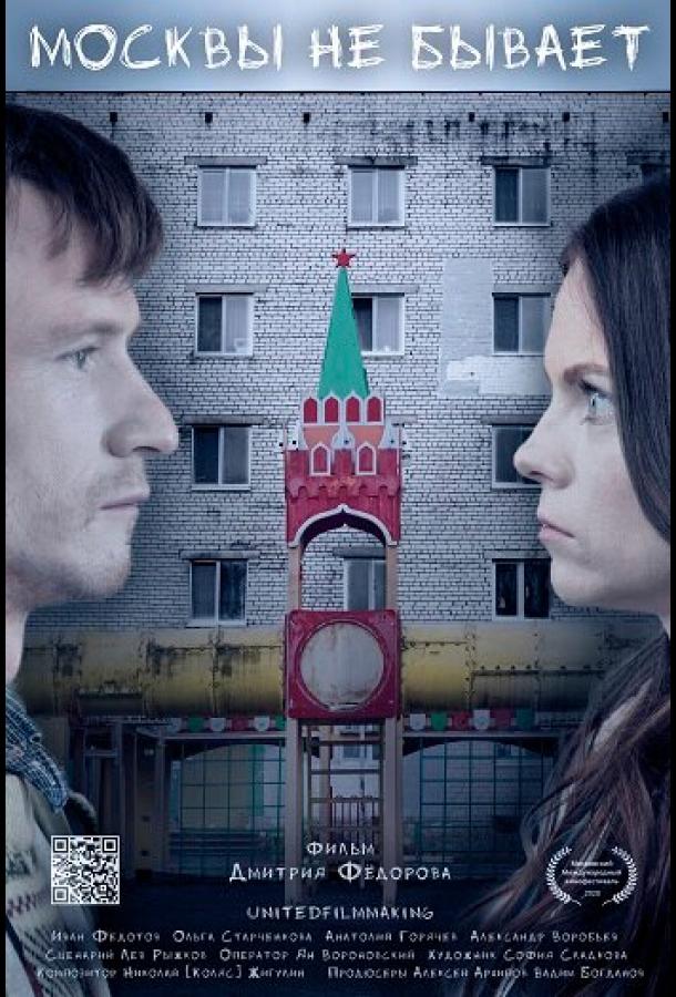 Москвы не бывает (2019) 